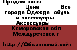 Продам часы Casio G-Shock GA-110-1A › Цена ­ 8 000 - Все города Одежда, обувь и аксессуары » Аксессуары   . Кемеровская обл.,Междуреченск г.